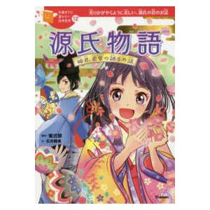 10歳までに読みたい日本名作 源氏物語―姫君、若紫の語るお話