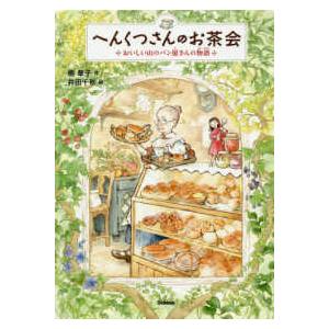 ジュニア文学館  へんくつさんのお茶会―おいしい山のパン屋さんの物語