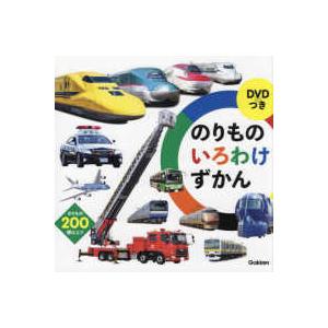 DVDつき　のりものいろわけずかん