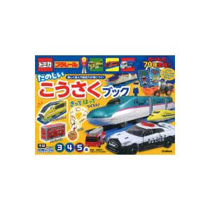 学研わくわく知育ドリル トミカ・プラレール たのしいこうさくブック