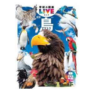学研の図鑑LIVE 11 鳥 : 紀伊國屋書店Yahoo!店 - 通販 - Yahoo