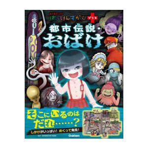 はっけんずかんプラス 都市伝説・おばけ : 紀伊國屋書店Yahoo!店