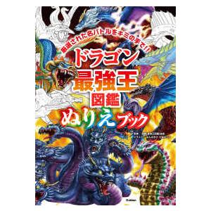 最強王図鑑シリーズ ドラゴン最強王図鑑ぬりえブック―厳選された名