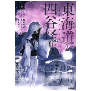 ホラークラシックス 東海道四谷怪談 : 紀伊國屋書店Yahoo!店 - 通販