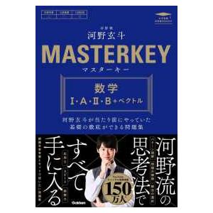 大学受験 河野塾BOOKS マスターキー 数学1・A・2・B＋