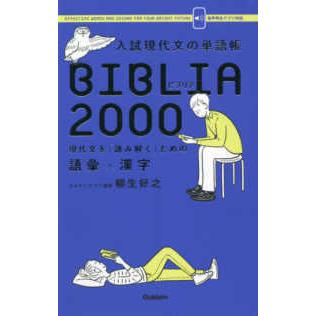 入試現代文の単語帳BIBLIA 2000 - 現代文を「読み解く」ため