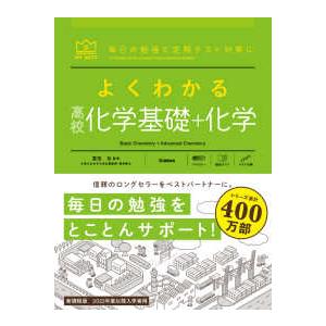 MY BEST よくわかる高校化学基礎＋化学 : 紀伊國屋書店Yahoo!店