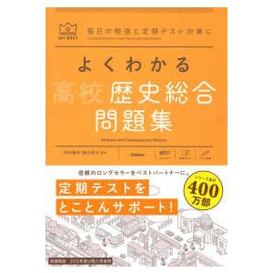 MY BEST よくわかる高校歴史総合問題集 : 紀伊國屋書店Yahoo!店