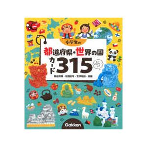 小学生の都道府県・世界の国カード315―都道府県・地図記号・世界