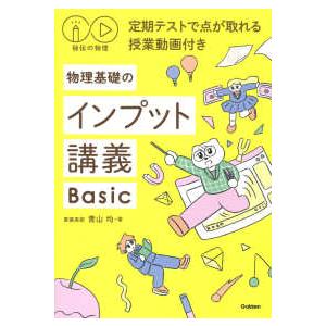 物理基礎のインプット講義Basic : 紀伊國屋書店Yahoo!店 - 通販