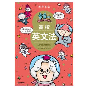 宇宙一わかりやすい高校英文法 : 紀伊國屋書店Yahoo!店 - 通販 - Yahoo