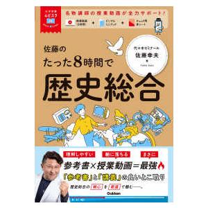 大学受験ムビスタ 佐藤のたった8時間で歴史総合 : 紀伊國屋書店Yahoo