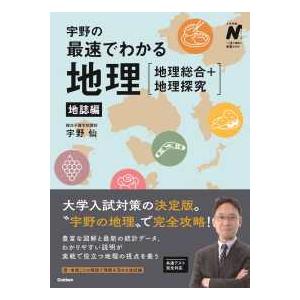 大学受験Nシリーズ 宇野の最速でわかる地理”地理総合＋地理探究”地誌 