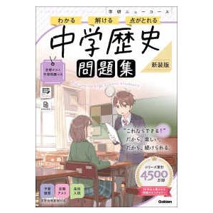 学研ニューコース問題集中学歴史―わかる 解ける 点がとれる （新装版
