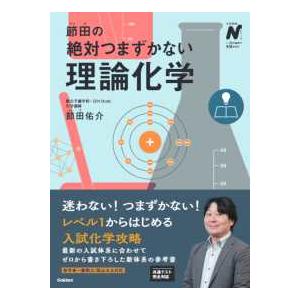 大学受験Nシリーズ 節田の絶対つまずかない理論化学 : 紀伊國屋書店