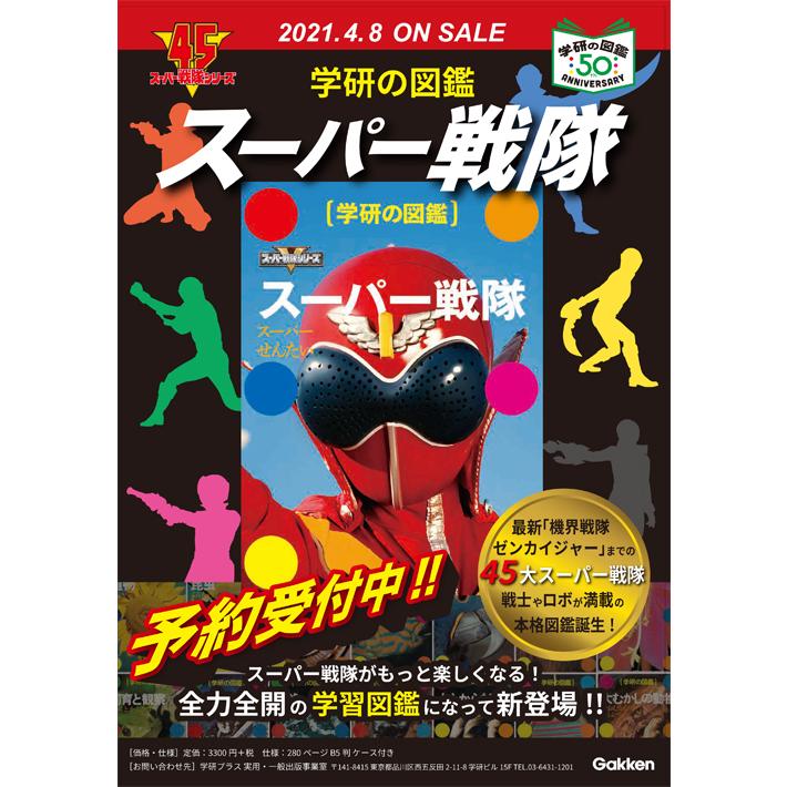 学研の図鑑 スーパー戦隊 紀伊國屋書店 通販 Yahoo ショッピング