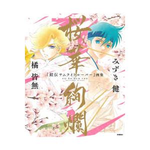 桜華絢爛―『鎧伝サムライトルーパー』画集 : 紀伊國屋書店Yahoo!店