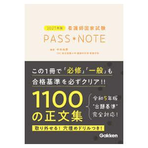 看護師国家試験PASS＊NOTE〈2027年版〉 : 紀伊國屋書店
