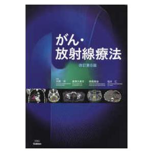 がん・放射線療法 （改訂第8版） : 紀伊國屋書店Yahoo!店 - 通販
