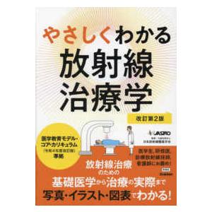 やさしくわかる放射線治療学 （改訂第2版） : 紀伊國屋書店Yahoo!店