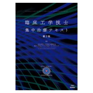 臨床工学技士集中治療テキスト （第2版） : 紀伊國屋書店Yahoo!店