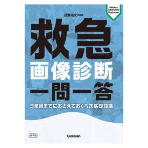 Gakken KEYBOOKビギナーズ 救急画像診断一問一答―3年目