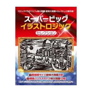 GAKKEN MOOK スーパービッグ イラストロジックセレクション