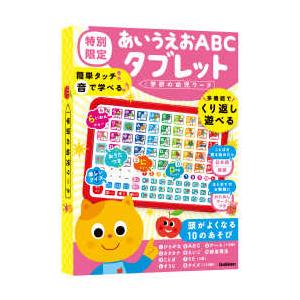 バラエティ］ 学研の幼児ワーク あいうえおABCタブレット 特別限定