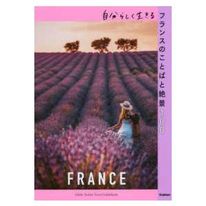 地球の歩き方 旅の名言 絶景シリーズ 自分らしく生きるフランスのことばと絶景１００ 紀伊國屋書店 通販 Yahoo ショッピング