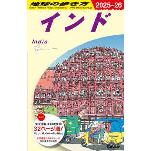 D28 地球の歩き方 インド 2020〜2021
