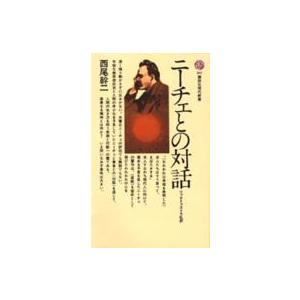 講談社現代新書  ニーチェとの対話 - ツァラトゥストラ私評｜kinokuniya