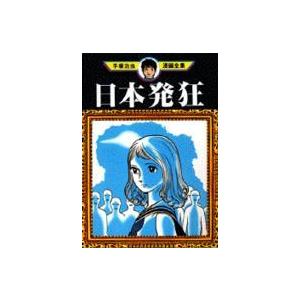 手塚治虫漫画全集 〈２４７〉 日本発狂｜kinokuniya