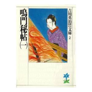 吉川英治歴史時代文庫  鳴門秘帖〈１〉（Yahoo!・紀伊國屋書店Yahoo!店）