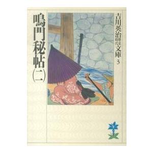 吉川英治歴史時代文庫  鳴門秘帖〈２〉（Yahoo!・紀伊國屋書店Yahoo!店）