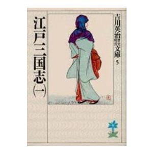 吉川英治歴史時代文庫  江戸三国志〈１〉（Yahoo!・紀伊國屋書店Yahoo!店）