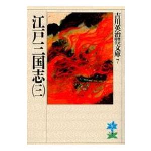 吉川英治歴史時代文庫  江戸三国志 〈３〉（Yahoo!・紀伊國屋書店Yahoo!店）