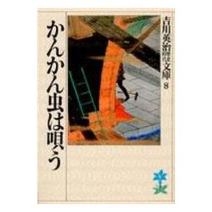 吉川英治歴史時代文庫  かんかん虫は唄う（Yahoo!・紀伊國屋書店Yahoo!店）