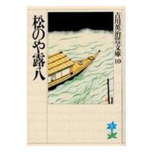 吉川英治歴史時代文庫  松のや露八（Yahoo!・紀伊國屋書店Yahoo!店）
