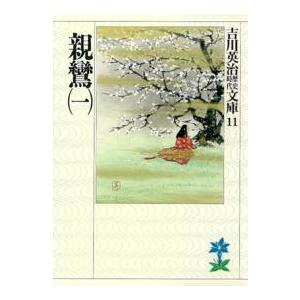 吉川英治歴史時代文庫  親鸞〈１〉（Yahoo!・紀伊國屋書店Yahoo!店）