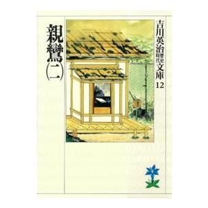 吉川英治歴史時代文庫  親鸞〈２〉（Yahoo!・紀伊國屋書店Yahoo!店）