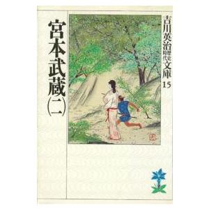 吉川英治歴史時代文庫  宮本武蔵〈２〉（Yahoo!・紀伊國屋書店Yahoo!店）