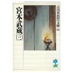 吉川英治歴史時代文庫  宮本武蔵〈３〉（Yahoo!・紀伊國屋書店Yahoo!店）