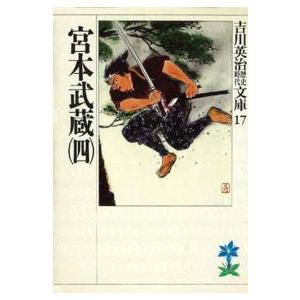 吉川英治歴史時代文庫  宮本武蔵〈４〉（Yahoo!・紀伊國屋書店Yahoo!店）