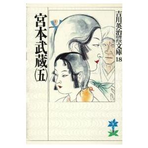 吉川英治歴史時代文庫  宮本武蔵〈５〉（Yahoo!・紀伊國屋書店Yahoo!店）