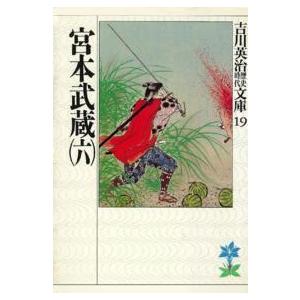 吉川英治歴史時代文庫  宮本武蔵〈６〉（Yahoo!・紀伊國屋書店Yahoo!店）