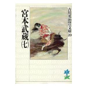 吉川英治歴史時代文庫  宮本武蔵〈７〉（Yahoo!・紀伊國屋書店Yahoo!店）