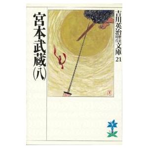 吉川英治歴史時代文庫  宮本武蔵〈８〉（Yahoo!・紀伊國屋書店Yahoo!店）