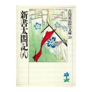 吉川英治歴史時代文庫  新書太閤記〈８〉（Yahoo!・紀伊國屋書店Yahoo!店）