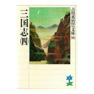 吉川英治歴史時代文庫  三国志〈４〉（Yahoo!・紀伊國屋書店Yahoo!店）