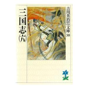 吉川英治歴史時代文庫  三国志 〈６〉（Yahoo!・紀伊國屋書店Yahoo!店）